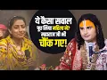 Download Lagu ये कैसा सवाल पूछ लिया महिला ने😳🙀? महाराज जी भी चौंक गए!😷👏