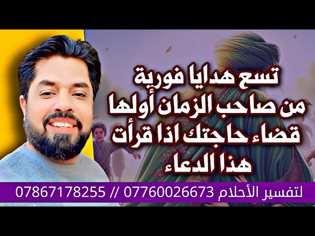 ⁣تسع هدايا فورية من صاحب الزمان أولها قضاء حاجتك إذا قرأت هذا الدعاء تعرف عليها