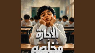 الاجازة مخلصة دندنها