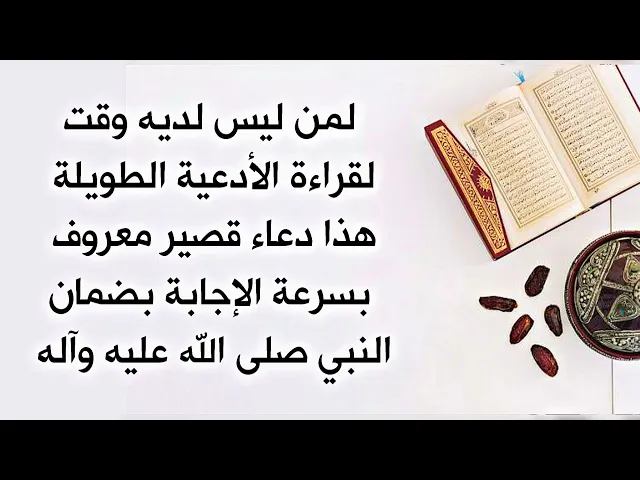 ⁣للمشغول دوما وليس لديه وقت لقراءة الأدعية الطويلة هذا دعاء قصير معروف بسرعة الإجابة.