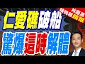 Download Lagu 仁愛礁坐灘26年破軍艦明年恐解體? 神秘「船中村」曝光｜仁愛礁破船 驚爆這時解體｜郭正亮.蔡正元.介文汲深度剖析【林嘉源辣晚報】精華版 @中天新聞CtiNews