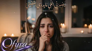 كارمن   يصبرني   أحمد نعمة              بصوت أنثوي يذوب القلب وتوزيع جديد مؤثر دندنها
