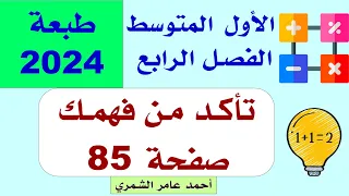 الأول المتوسط صفحة 85 تأكد من فهمك صفحة 85 الفصل الرابع 2024 