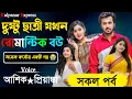 Download Lagu দুষ্টু ছাএী যখন রোমান্টিক বউ ৷৷ সকল পর্ব ৷৷ অনেক কষ্টের গল্প ৷৷ Voice- আশিক, প্রিয়াঙ্কা, অনু+15