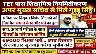 TET पास शिक्षामित्रों के नियमितीकरण पर बड़ी खबर! अपर मुख्य सचिव से हुई मुलाकात, गुड्डू सिंह चर्चा