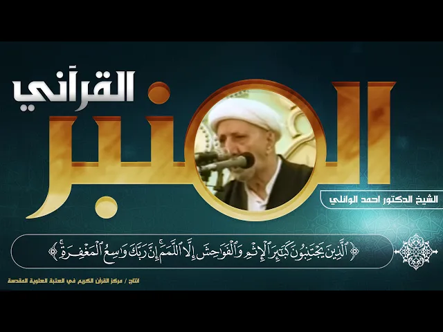 ⁣المنبر القرآني | الشيخ الدكتور أحمد الوائلي | الحلقة الرابعة | سورة النجم - الآية (32)