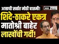 Download Lagu 🔴LIVE : मोठा राजकीय भूकंप , ठाकरे शिंदे एकत्र ! | Udhhav Thackeray Live | Eknath Shinde | Shivsena