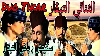 تنائي التيقار سكيتش باغي التيقار Duo Tikar Baghi Tikar 