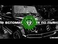 ARCHI - Не вспоминай меня по пьяни (Tadziross Remix)(8D MUSIC) #WolfHowl