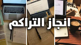 كيف تنجز التراكم الدراسي 4 خطوات فعالة ومجربة 