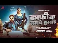 Lagu #Video | काफी बा नमवे हमार | #Ankush Raja, #Shivani Singh | Ft. #Shivani Singh | Bhojpuri Song
