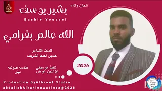بشير يوسف اغنية الله عالم بغرامي New2026 