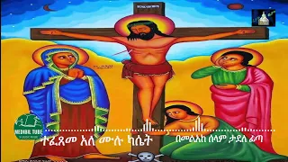 ተሰምቶ የማይጠገበው ተፈጸመ አለ የመልአከ ሰላም ታደለ ፊጣ ሙሉ አልበም 