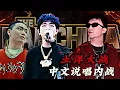 Download Lagu 中文说唱内战！近百位Rapper站队开撕？