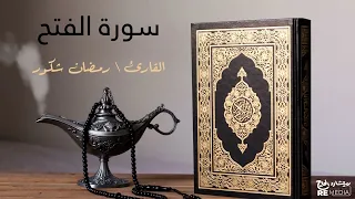سورة الفتح بصوت القارئ الشيخ رمضان شكور القرآن الكريم 