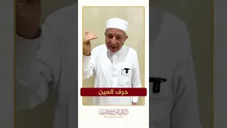 سلسلة الحروف العربية حرف العين الشيخ أيمن سويد 