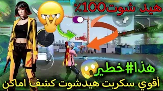 أقوى سكربت هيد شوت وكشف اماكن فري فاير التحديث الجديد 2025 ملف يجعلك أسطورة 100 بدون باند 