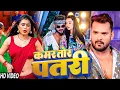 Download Lagu #Khesari Lal Yadav | विडियो सोंग | #Karishma Kakkar | कमर तोर पतरी | Kamar Tor Patri | Bhojpuri Song