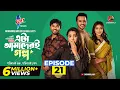 Lagu Eta Amaderi Golpo | Episode 21 | M M Kamal Raz | Basar | Payel | Sajjad | Sunerah | New Series 2025
