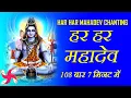 Download Lagu Har Har Mahadev Chanting 108 Times in 7 Minutes | Har Har Mahadev