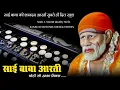 Download Lagu Sai Baba Aarti | Banjo Pad Mix Music | Sai Baba Songs | S S Dhumal