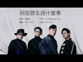 Dear Jane - 到底發生過什麼事【字幕歌詞】Cantonese Jyutping Lyrics I 2022年單曲發行