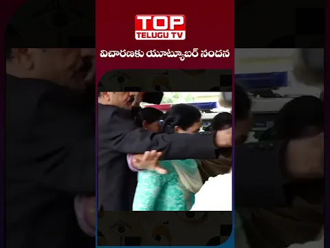 నందన కేసులో కీలక పరిణామం..! -youtuber nandhana arrest #Nandana #YouTuberNandana #NandanaNews