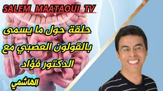 حلقة حول ما يسمى بالقولون العصبي مع الدكتور فؤاد 