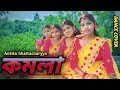 Download Lagu KOMOLA || ANKITA BHATTACHARYYA || DANCE COVER