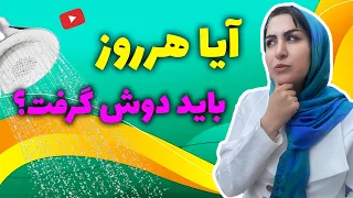 هر چند وقت باید دوش گرفت و موها را بشویید 