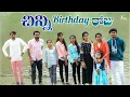 Download Lagu Chinni Birthday Muchatlu 🤩 \u0026 tour 😍