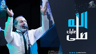 عليك صلى الله يا خير خلق الله   صلوات   الإخوة أبوشعر                                                دندنها