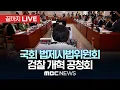 Download Lagu 국회 법제사법위원회, 검찰 개혁 공청회 - [끝까지LIVE] MBC 중계방송 2025년 09월 04일