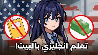 كيف تعلمت انجليزي مجانا وبدون دراسة 