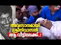 അവസാനമായി ശ്രീനിവാസൻ ആ വീട്ടിലേക്ക്...! | Actor Sreenivasan Passed Away | Malayalam Actor | Kochi