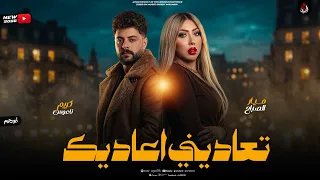 موال جديد   تعاديني اعاديك   الهامرميار الصباح   ناعوس مصر   موال جديد وحصري        دندنها
