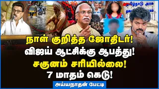 Ayyanathan | எல்லாமே தப்பா போகுது! - விரைவில் முடிவு கட்டப்படும்... #tvkgovernment #cmjosephvijay