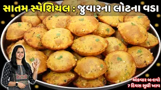 રાંધણછઠ પર શીતળા સાતમ માટે જુવાર ના લોટના વડા બનાવાની રીત | Satam recipe | Jowar na lot na vada