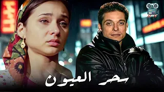 فيلم سحر العيون 2002 Sehr El Oyoon بطولة عامر منيب نيللي كريم حلا شيحة 