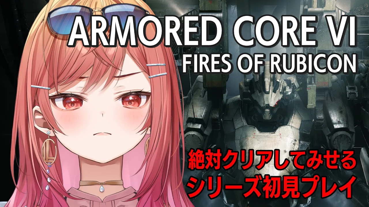#1【アーマード・コア6】シリーズ初挑戦！ジーニアスなとこ見せる！【ARMORED1 CORE VI FIRES OF RUBICON #一条莉々華/ ReGLOSS】※ネタバレあり