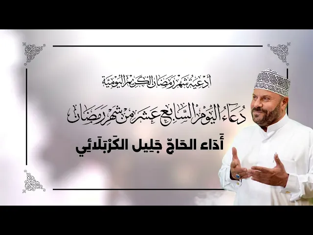 ⁣دعاء اليوم السابع عشر من شهر #رمضان_المبارك - جليل الكربلائي