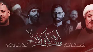 اويلا ياكربلاء الرادود علاء التميمي الشيخ علي السماوي الشاعرحيدر الشيباني محرم الحرام 1445هـ 2023 