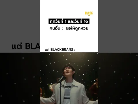 ไม่อยากถูกหวย แต่อยากถูกรัก 🥺💕 #blackbeans #เพลงฮิต #หวย