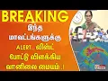 தமிழகத்தை நெருங்கும் டிட்வா.. இந்த மாவட்டங்களுக்கு Alert.. லிஸ்ட் போட்டு விளக்கிய வானிலை மையம்..!