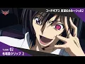 Download Lagu ト部が繋いだルルーシュの戦略が炸裂！／「コードギアス 反逆のルルーシュ R2」TURN02 名場面クリップ2