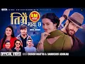 Download Lagu Timrai Maya Chha - Badri Prasad Tiwari | Juna | Subash Khatri | Samikshya Adhikari | New Nepali Song