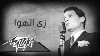 عبد الحليم حافظ زي الهوى بدون موسيقى  دندنها