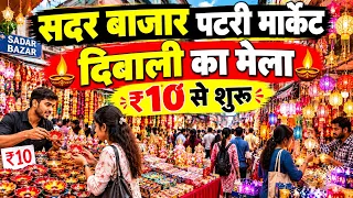 Sadar Bazaar Patri market Diwali ki shopping