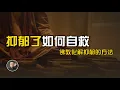 Download Lagu 抑鬱了如何自救？5種佛教的化解方法，100%有效【北川致遠書社 · 佛學問答】