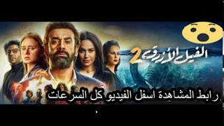 فيلم الفيل الازرق 2  فيلم الفيل الازرق 2
